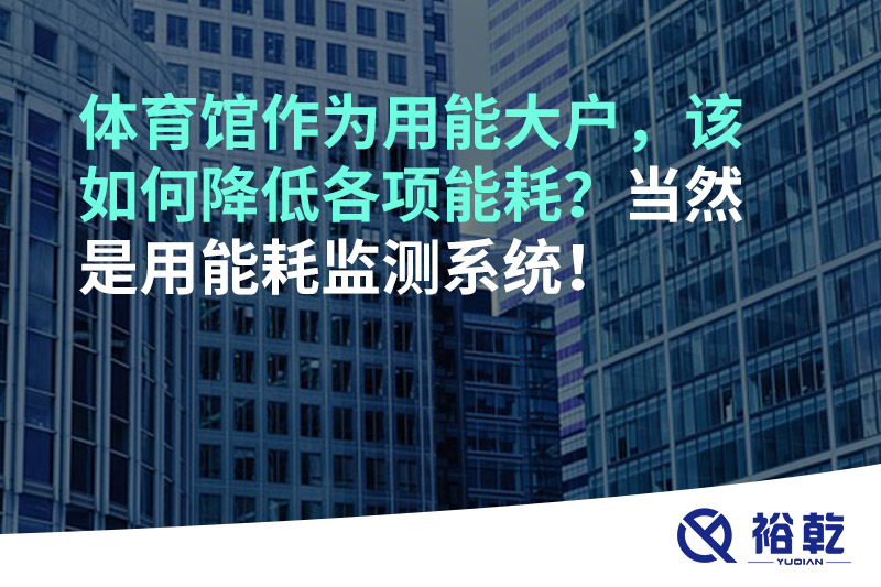 不用再使用人工抄表方式統(tǒng)計能耗啦！智慧節(jié)能系統(tǒng)是關鍵！