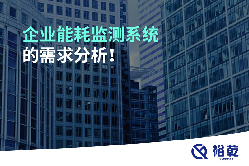 企業(yè)能耗監(jiān)測系統(tǒng)的需求分析！