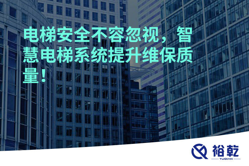 電梯安全不容忽視，智慧電梯系統(tǒng)提升維保質(zhì)量！