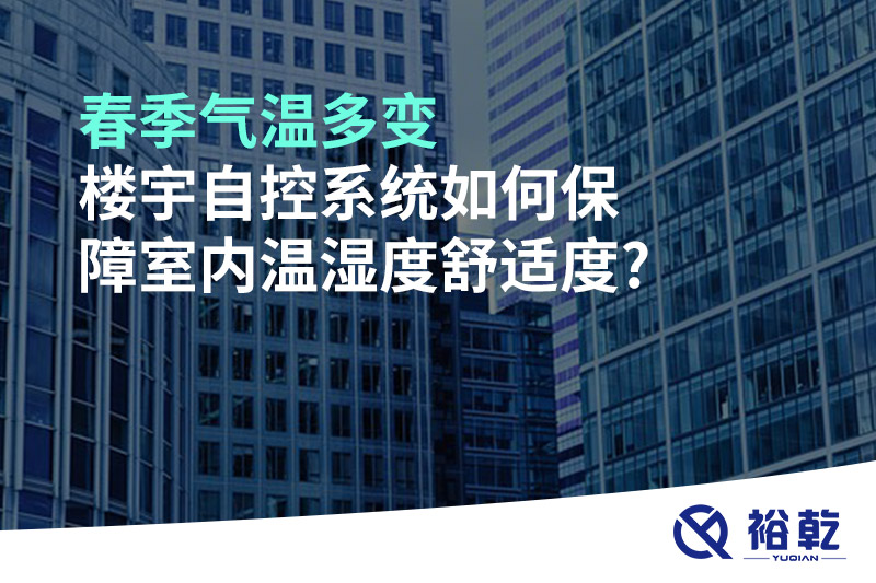 春季氣溫多變，樓宇自控系統(tǒng)如何保障室內(nèi)溫濕度舒適度?