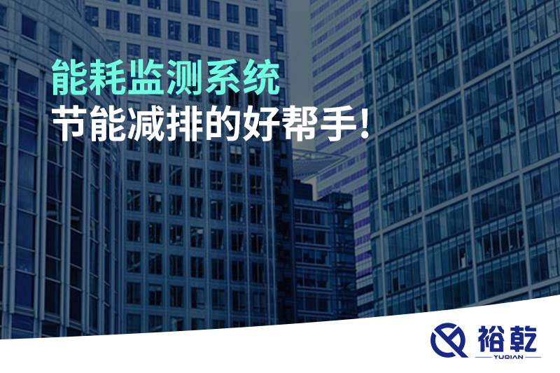 能耗監(jiān)測(cè)系統(tǒng)，節(jié)能減排的好幫手!