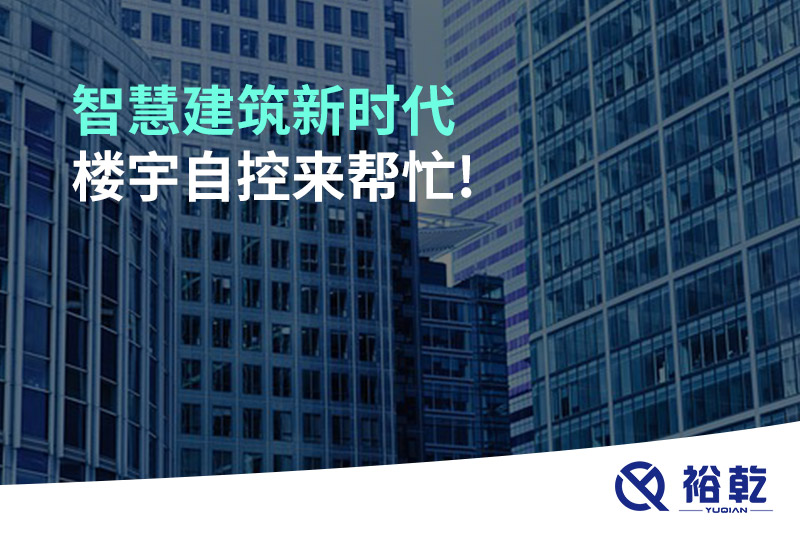 智慧建筑新時(shí)代，樓宇自控來(lái)幫忙!