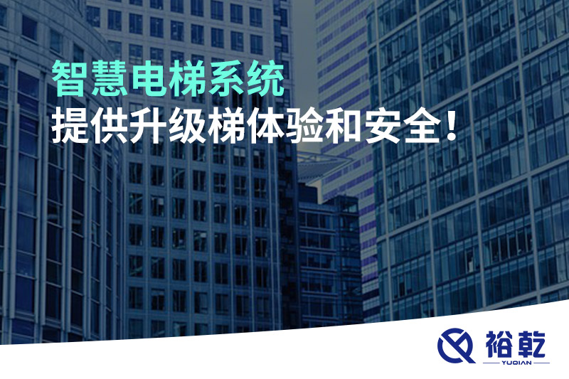 智慧電梯系統(tǒng)提供升級梯體驗和安全！