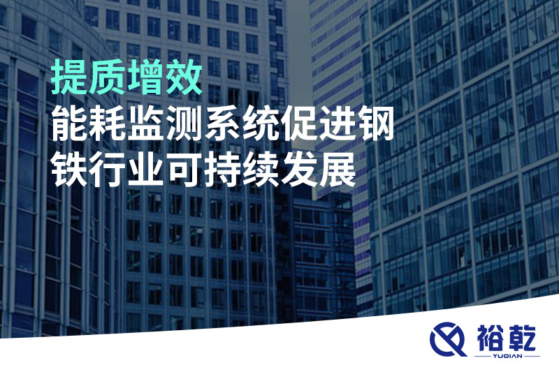 提質(zhì)增效，能耗監(jiān)測(cè)系統(tǒng)促進(jìn)鋼鐵行業(yè)可持續(xù)發(fā)展