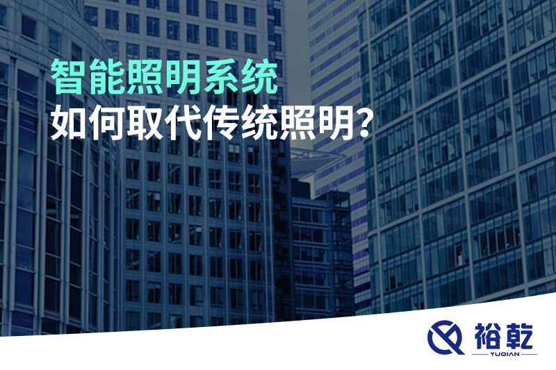 智能照明系統(tǒng)如何取代傳統(tǒng)照明？