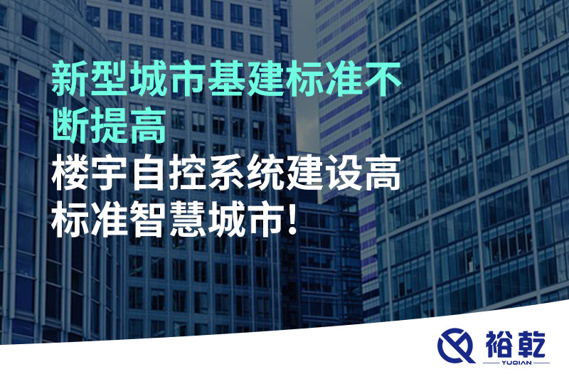 新型城市基建標(biāo)準(zhǔn)不斷提高，樓宇自控系統(tǒng)建設(shè)高標(biāo)準(zhǔn)智慧城市!