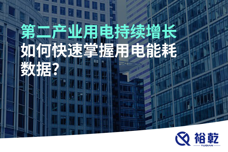 第二產(chǎn)業(yè)用電持續(xù)增長，如何快速掌握用電能耗數(shù)據(jù)?