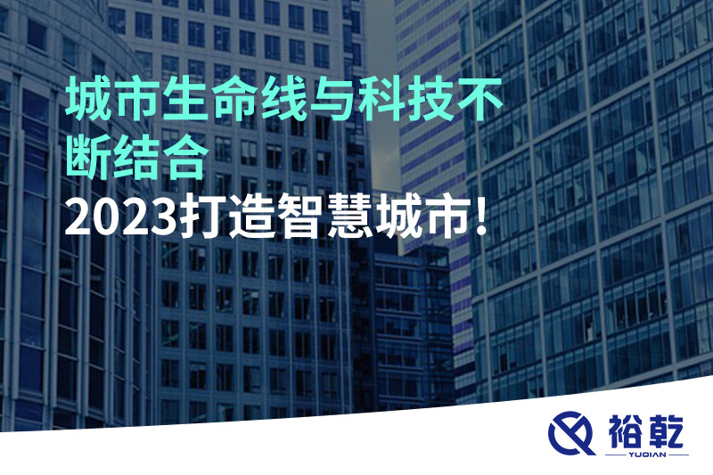 城市生命線與科技不斷結(jié)合，2023打造智慧城市!