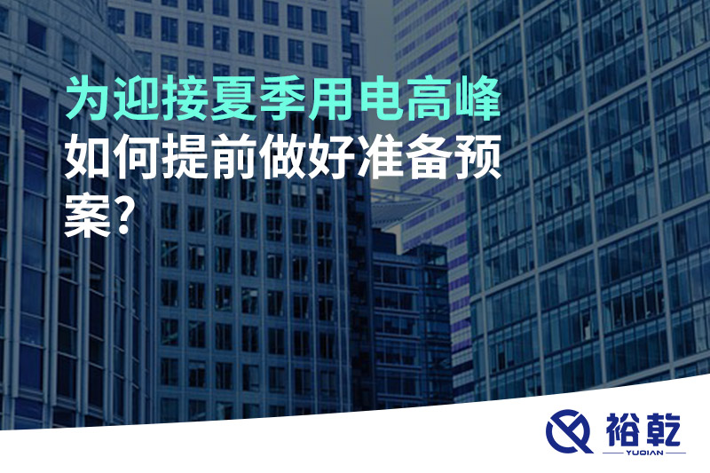 為迎接夏季用電高峰，如何提前做好準(zhǔn)備預(yù)案?