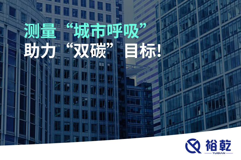 測量“城市呼吸”，助力“雙碳”目標(biāo)!