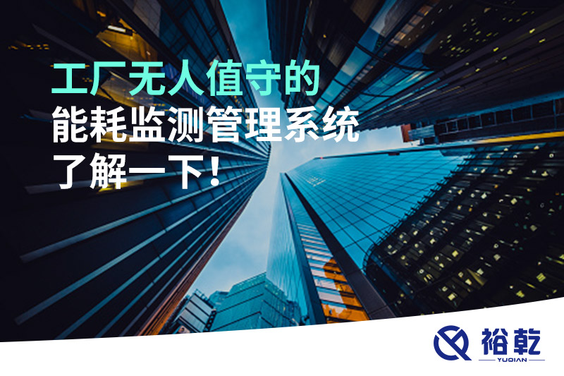 工廠無(wú)人值守的能耗監(jiān)測(cè)管理系統(tǒng)了解一下！