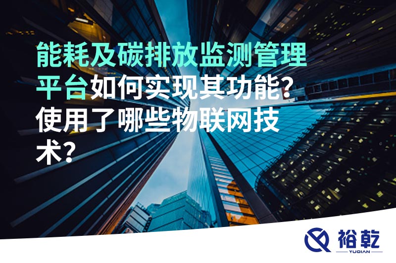 能耗及碳排放監(jiān)測(cè)管理平臺(tái)如何實(shí)現(xiàn)其功能？使用了哪些物聯(lián)網(wǎng)技術(shù)？