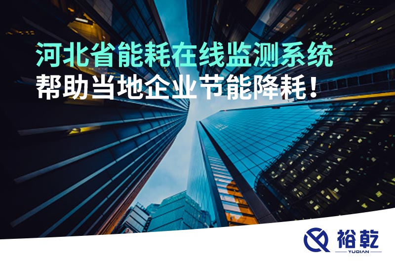 河北省能耗在線監(jiān)測(cè)系統(tǒng)幫助當(dāng)?shù)仄髽I(yè)節(jié)能降耗！