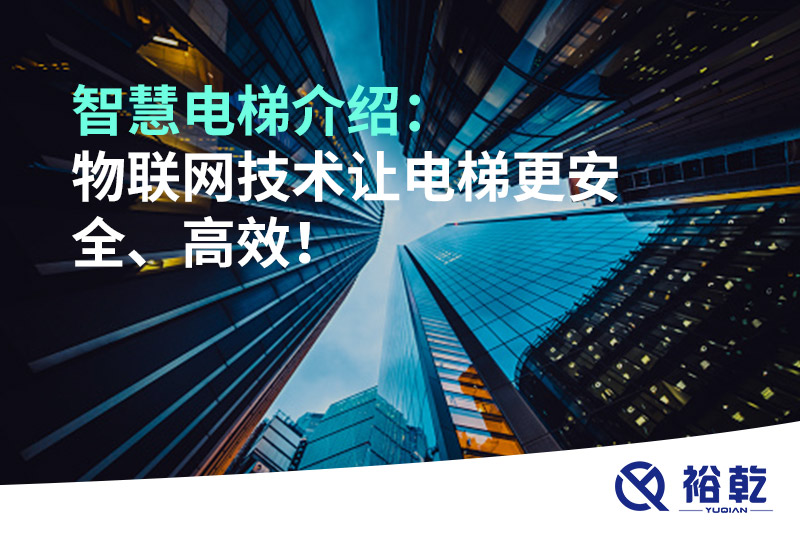 智慧電梯介紹：物聯(lián)網(wǎng)技術(shù)讓電梯更安全、高效！