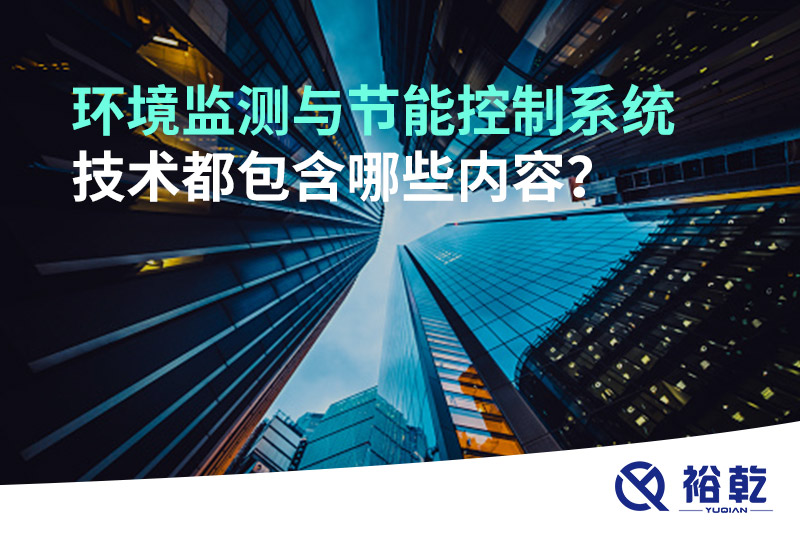 環(huán)境監(jiān)測與節(jié)能控制系統(tǒng)技術(shù)都包含哪些內(nèi)容？