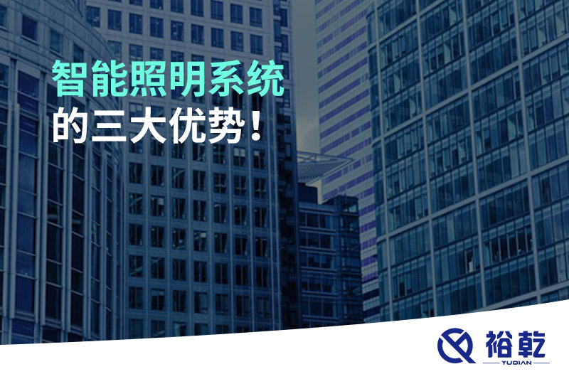 智能照明系統(tǒng)的三大優(yōu)勢！