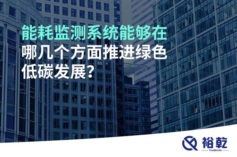 能耗監(jiān)測系統(tǒng)能夠在哪幾個(gè)方面推進(jìn)綠色低碳發(fā)展？