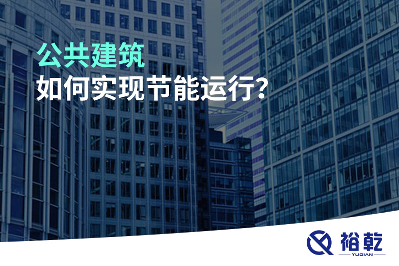公共建筑如何實現(xiàn)節(jié)能運行？