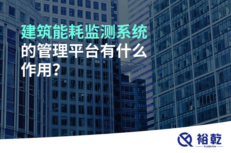 建筑能耗監(jiān)測(cè)系統(tǒng)的管理平臺(tái)有什么作用？