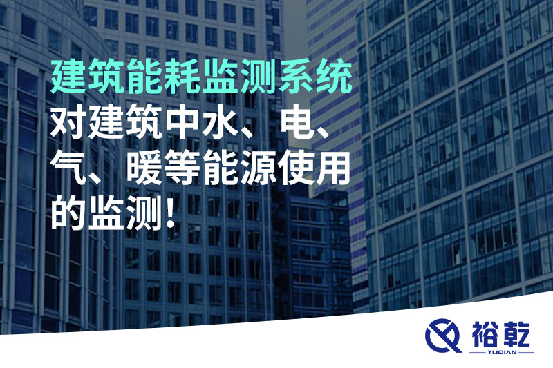 建筑能耗監(jiān)測(cè)系統(tǒng)對(duì)建筑中水、電、氣、暖等能源使用的監(jiān)測(cè)!