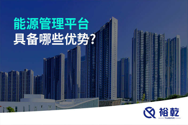能源管理平臺(tái)具備哪些優(yōu)勢?