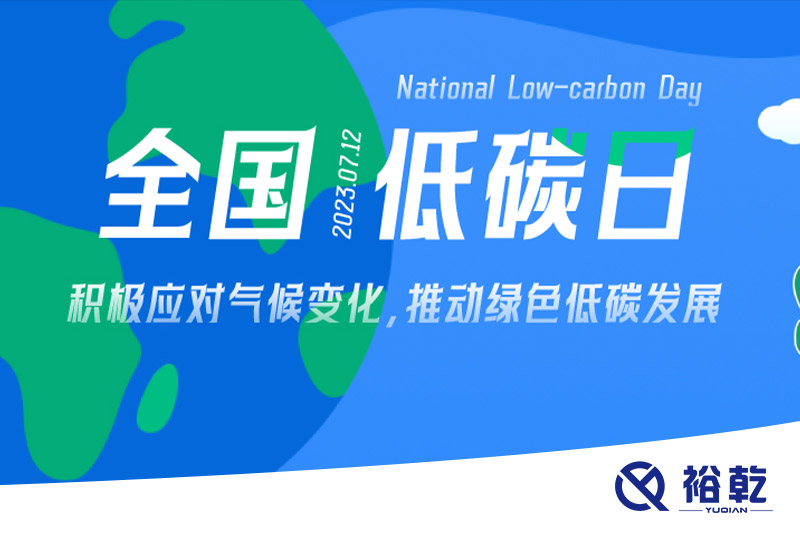 裕乾的日程里，每天都是低碳日。