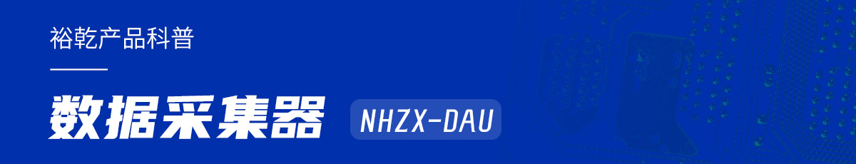 是誰還不知道數(shù)據(jù)采集器NHZX-DAU的各項特點和優(yōu)勢？