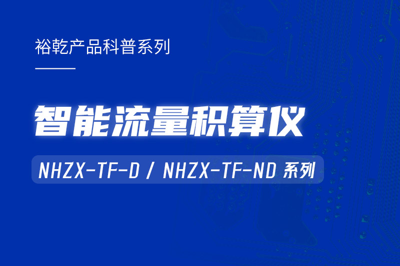 智能流量積算儀：能耗監(jiān)測系統(tǒng)的魔法秘器！