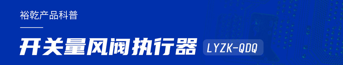樓宇中的隱形守護者：開關量風閥執(zhí)行器LYZK-QDQ的神奇力量！