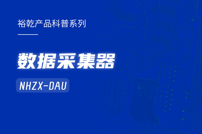 是誰還不知道數(shù)據(jù)采集器NHZX-DAU的各項(xiàng)特點(diǎn)和優(yōu)勢？