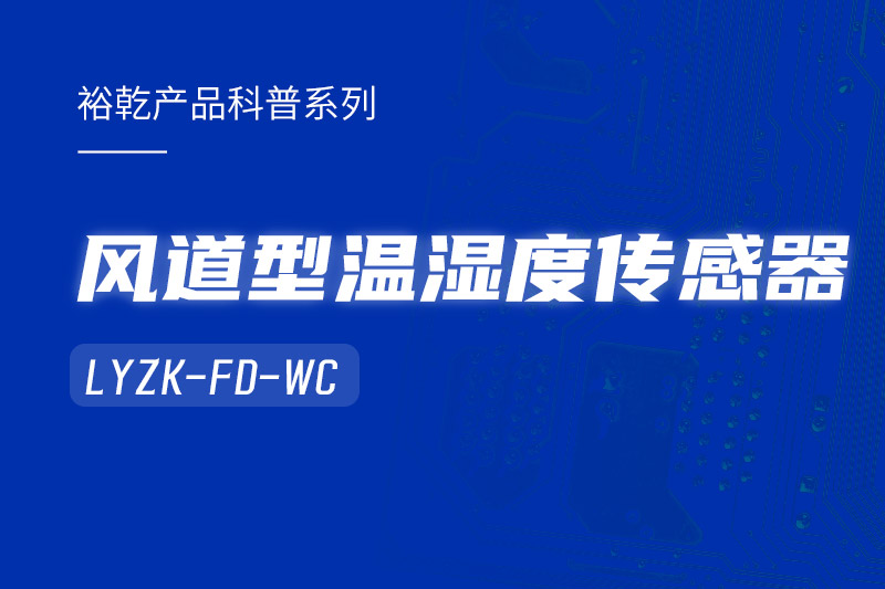 風(fēng)道型溫濕度傳感器LYZK-FD-WC有哪些應(yīng)用場景？