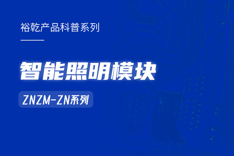 智能照明模塊：智能照明控制系統(tǒng)的“多面手”！