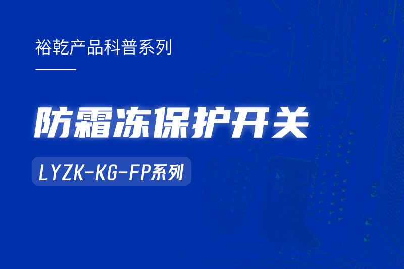 樓宇自控系統(tǒng)中小身型卻有大用處的防霜凍保護(hù)開關(guān)！
