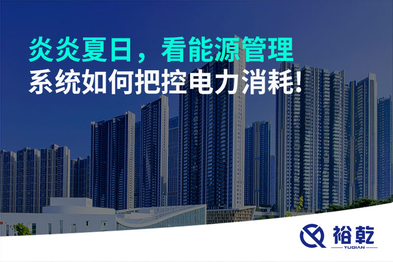 炎炎夏日，看能源管理系統(tǒng)如何把控電力消耗!