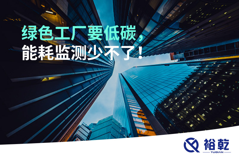 綠色工廠要低碳，能耗監(jiān)測(cè)少不了！