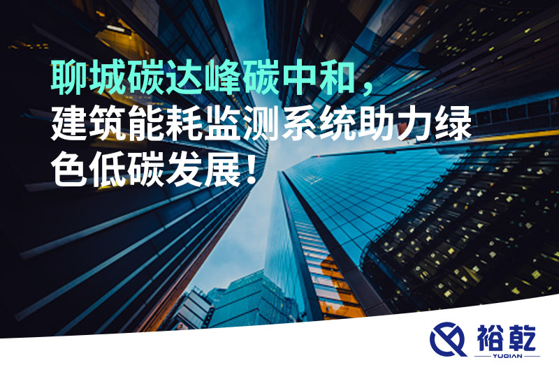 聊城碳達峰碳中和，建筑能耗監(jiān)測系統(tǒng)助力綠色低碳發(fā)展！