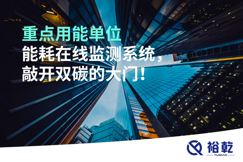 重點(diǎn)用能單位能耗在線監(jiān)測(cè)系統(tǒng)，敲開(kāi)雙碳的大門！