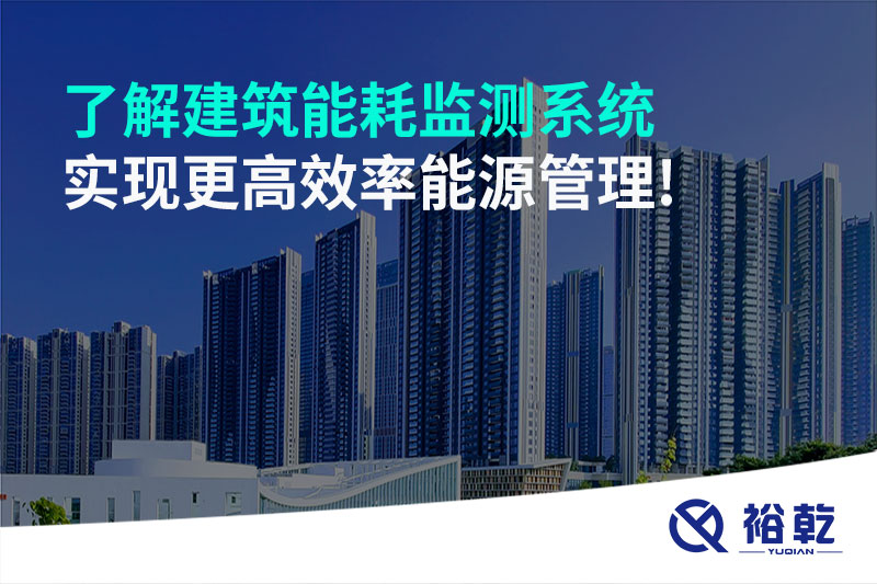 了解建筑能耗監(jiān)測系統(tǒng)，實現(xiàn)更高效率能源管理!