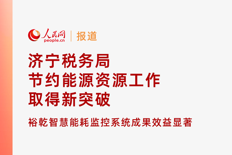 人民網(wǎng)：濟(jì)寧稅務(wù)局節(jié)約能源資源工作取得新突破！裕乾智慧能耗監(jiān)控系統(tǒng)推動(dòng)綠色建筑發(fā)
