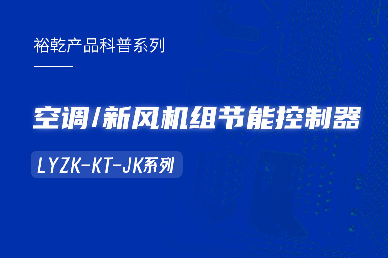  構(gòu)建智能樓宇：LYZK-KT-JK節(jié)能控制器在空調(diào)/新風(fēng)機(jī)組中的關(guān)鍵作用！