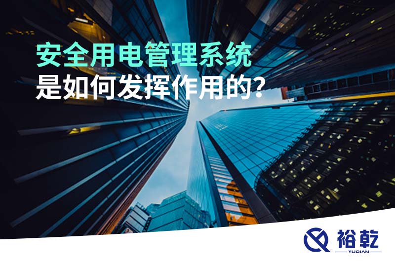 安全用電管理系統(tǒng)是如何發(fā)揮作用的？