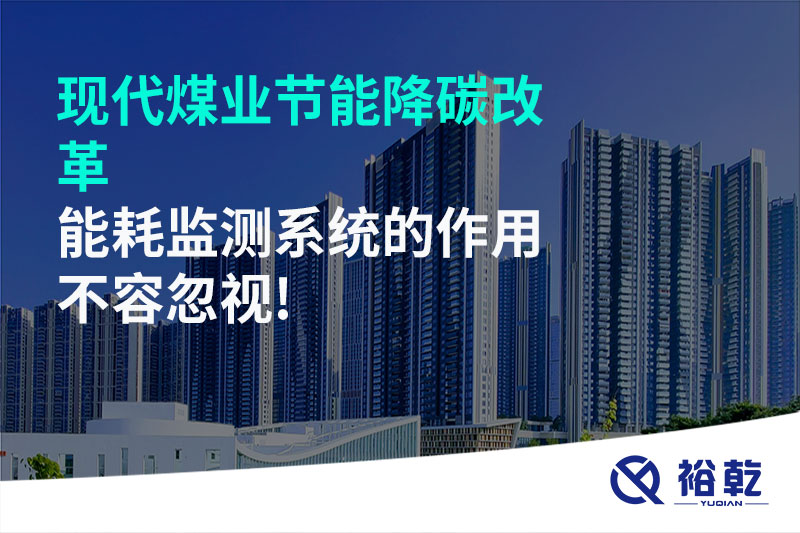 現(xiàn)代煤業(yè)節(jié)能降碳改革，能耗監(jiān)測(cè)系統(tǒng)的作用不容忽視!
