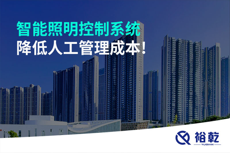 智能照明控制系統(tǒng)降低人工管理成本！