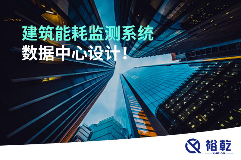 建筑能耗監(jiān)測系統(tǒng)數(shù)據(jù)中心設(shè)計(jì)！