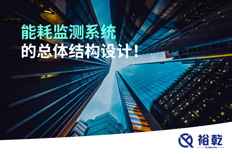 能耗監(jiān)測(cè)系統(tǒng)的總體結(jié)構(gòu)設(shè)計(jì)！