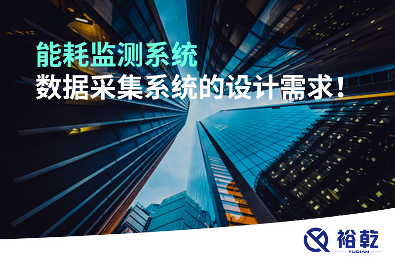 能耗監(jiān)測(cè)系統(tǒng)數(shù)據(jù)采集系統(tǒng)的設(shè)計(jì)需求！