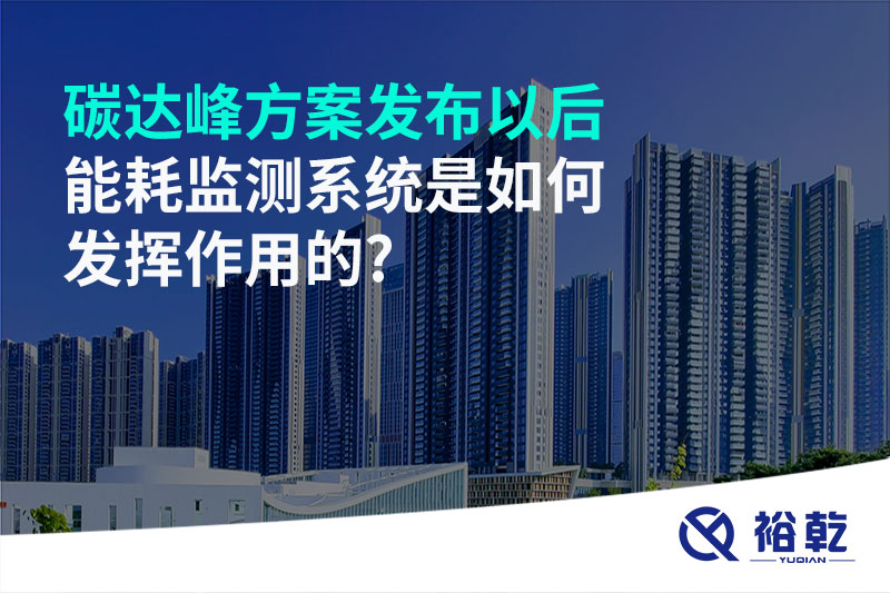 碳達(dá)峰方案發(fā)布以后，能耗監(jiān)測(cè)系統(tǒng)是如何發(fā)揮作用的?