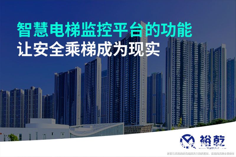 智慧電梯監(jiān)控平臺(tái)的功能，讓安全乘梯成為現(xiàn)實(shí)