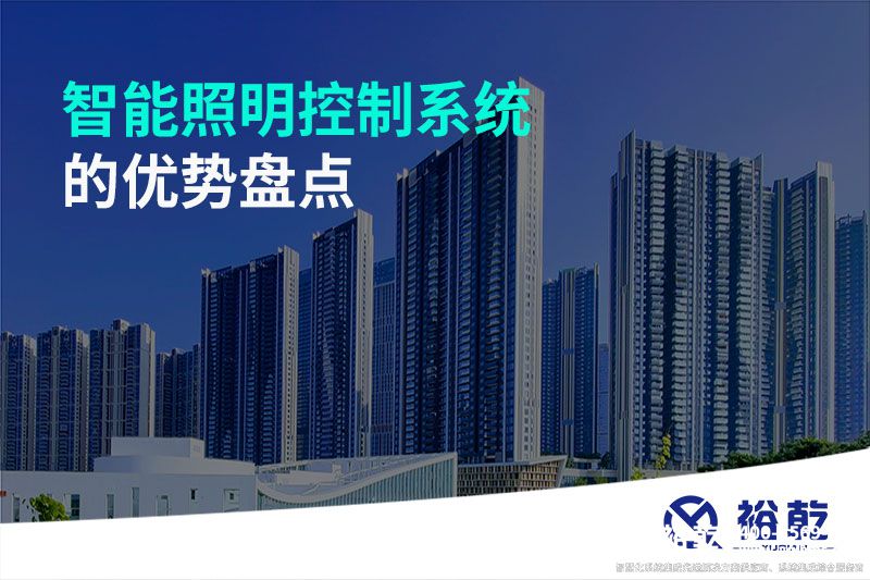 智能照明控制系統(tǒng)的優(yōu)勢盤點(diǎn)：打造舒適、節(jié)能的照明環(huán)境