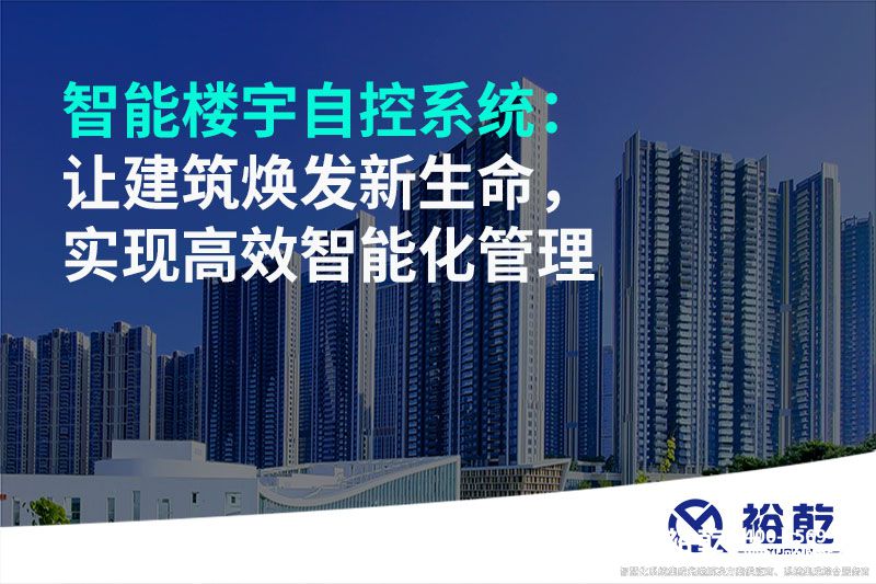智能樓宇自控系統(tǒng)：讓建筑煥發(fā)新生命，實現(xiàn)高效智能化管理